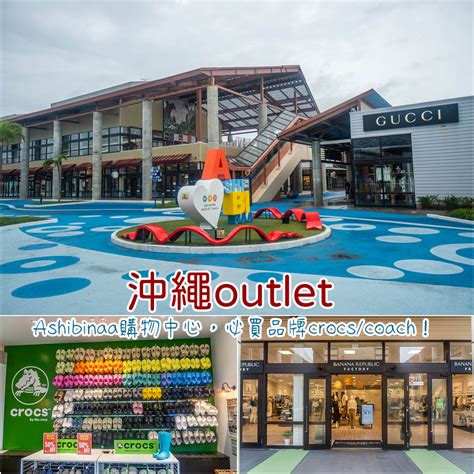 沖繩Outlet2024攻略〡Ashibinaa購物中心 一文睇交通/優惠/品牌